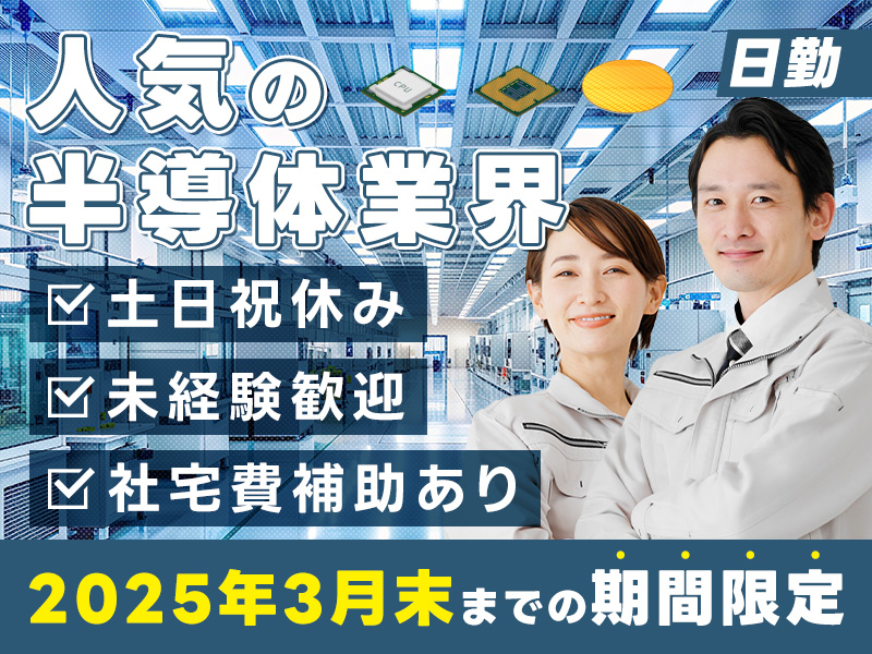 【2025年3月末まで！】月収35万円可＆土日祝休み！未経験から人気の半導体業界へ◎海外で活躍したい方【社宅費補助あり】＜滋賀県彦根市＞