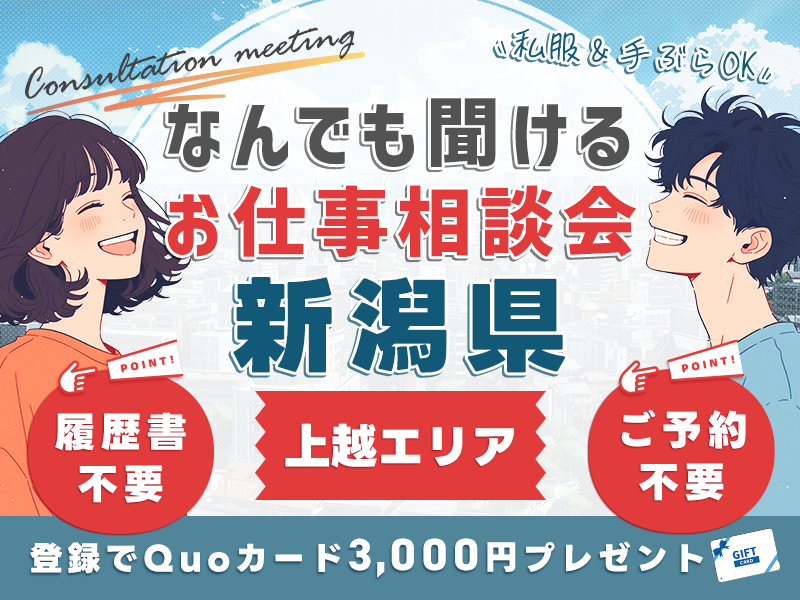 【お仕事紹介＆相談会♪】＜新潟県上越市・妙高市・糸魚川市エリア＞★エントリーシート記入でQUOカード3000円プレゼント★私服＆手ぶらOK◎参加費無料！【履歴書不要・当日の飛び込み参加歓迎】