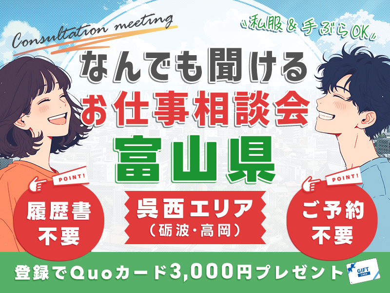 【お仕事紹介＆相談会♪】＜富山県呉西エリア＞★エントリーシート記入でQUOカード3000円プレゼント★私服＆手ぶらOK◎【履歴書不要・当日の飛び込み参加歓迎】