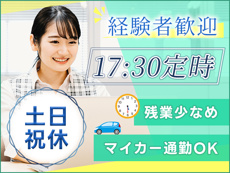 【17:30定時◎土日祝休み】残業少なめの事務業務♪発注業務や請求対応など☆マイカー通勤OK◎事務経験者歓迎！＜福島県いわき市＞