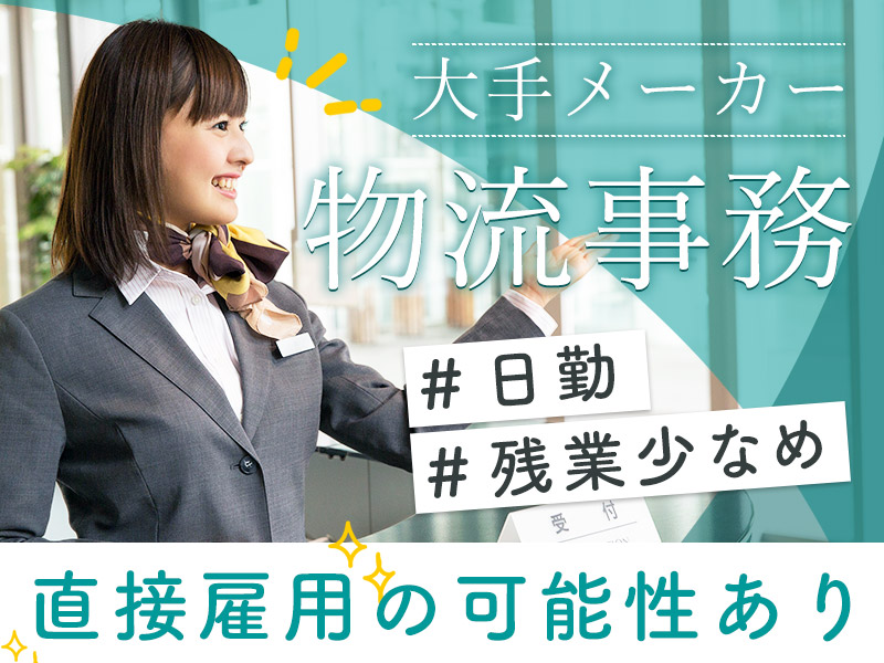 ★10月入社祝い金5万円★【人気の事務スタッフ】日勤＆17時定時◎土日祝休み＆残業少なめ♪大手メーカーで総合事務！直接雇用の可能性あり◎事務経験者歓迎★20代～50代女性活躍中！＜茨城県神栖市＞