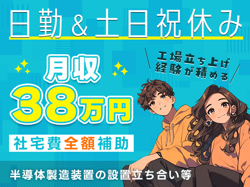 ★国を挙げての大プロジェクト★月収38万円可！日勤＆土日祝休み◎半導体製造装置の設置立ち合い・メンテナンス保全♪工場立ち上げから経験が積めるチャンス★千歳駅から無料送迎あり【社宅費全額補助】＜北海道千歳市＞