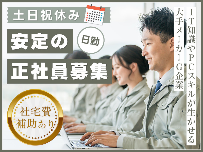 【安定の正社員募集】日勤＆土日祝休み！PCやスマホのキッティング生産管理◎大手メーカーG企業☆残業少な目♪IT知識やPCスキルが生かせる！辰巳駅から徒歩4分【社宅費補助あり】＜東京都江東区＞