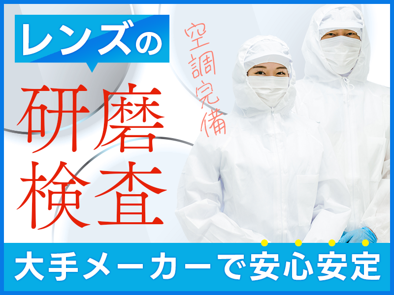 【人気の軽作業】カメラ用レンズの研磨・検査業務♪未経験歓迎！20代～50代の男女活躍中！キレイな職場◎座り作業あり&コツコツ作業◎車通勤OK＜茨城県常陸大宮市＞