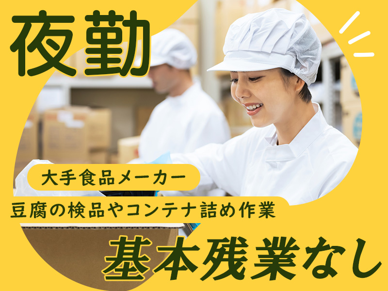 ◎3月入社祝金5万円◎＼大手食品メーカー／夜勤専属★残業ほぼナシ！豆腐の検品やコンテナ詰め作業！未経験歓迎◎丁寧な研修あり！車・バイク通勤OK♪男女活躍中＜栃木県真岡市＞