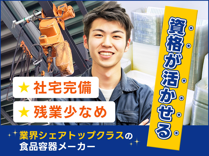 【資格を活かして活躍！】食品容器の製造◆機械操作・クレーン作業！2交替勤務／男性活躍中／業界シェアトップクラスの食品容器メーカー☆＜広島県福山市＞