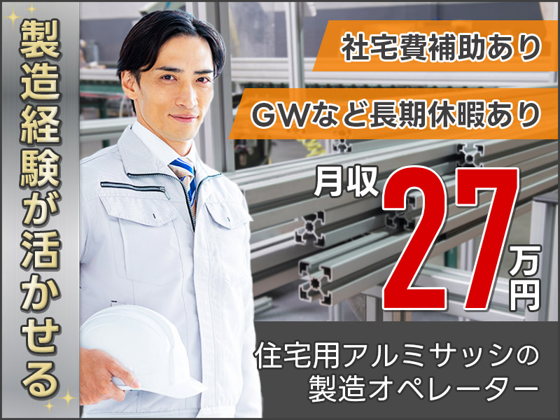 【大手メーカー】住宅用アルミサッシの製造オペレーター！月収27万円可◎GWなどの長期休暇あり！製造経験が活かせる♪20代～40代の男性活躍中＜茨城県下妻市＞