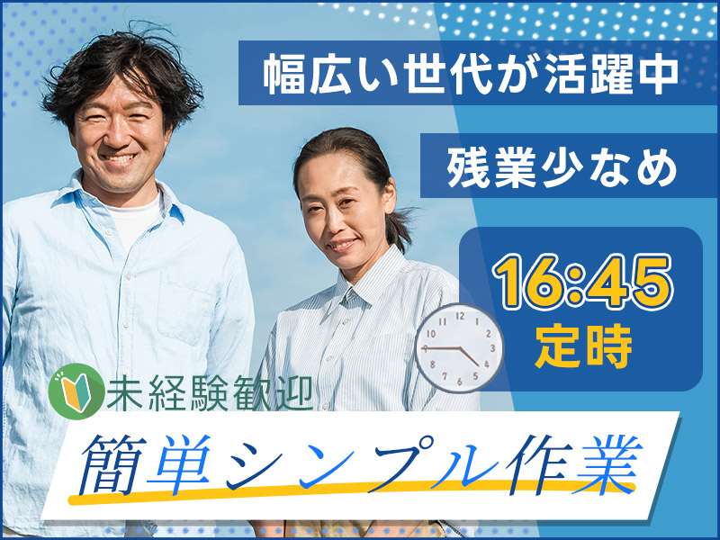 【未経験歓迎】シンプル作業☆豆腐パックの検品など！日勤☆16:45定時＆残業少なめ♪20代～50代の男女活躍中【5名以上の大募集】＜茨城県小美玉市＞