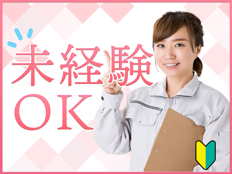 【基本残業なし】日勤＆土日祝休み♪未経験OK◎電子部品の検査など！茶髪OK♪GWなどの長期休暇あり☆マイカー通勤OK！20代～40代の女性活躍中＜茨城県常陸大宮市＞