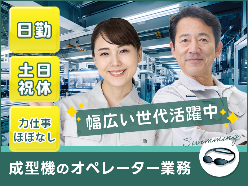 【経験者歓迎】成型機のオペレーター業務！日勤×土日祝休み★長期休暇あり♪残業少なめ☆明るい髪色OK♪マイカー通勤OK！幅広い世代が活躍中＜茨城県常陸大宮市＞