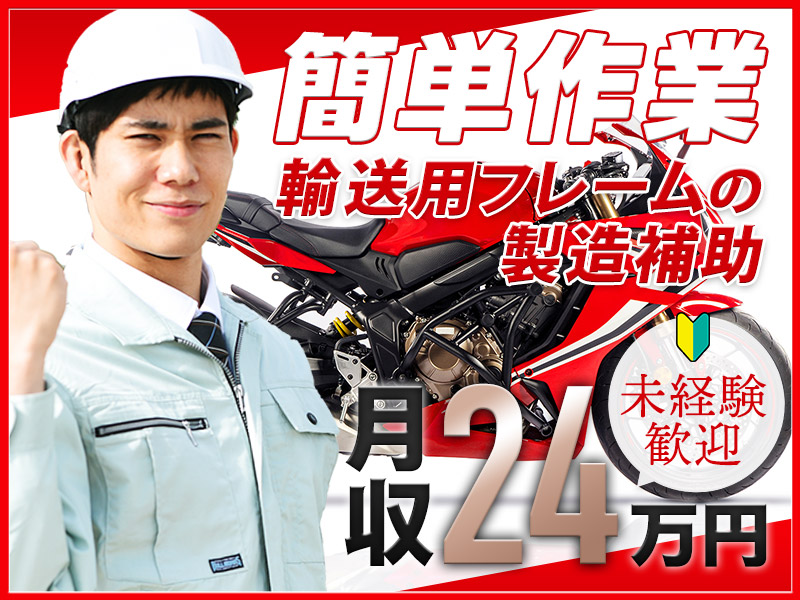 【未経験歓迎♪】土日祝休み&月収24万円可！バイク輸送用フレームの製造補助・検品など◎明るい髪色・ひげOK★社宅完備♪若手～中高年男性活躍中＜熊本県合志市＞