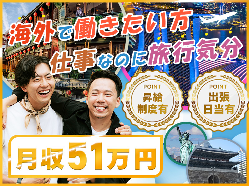 【新しい働き方】月収51万円可！引っ越し不要♪研修後は全国各地のご自宅から海外出張へGo！チームで半導体製造装置を設置するお仕事☆成長志向×対応力を活かしてリーダーも目指せます！英語力不問＆未経験歓迎◎充実の研修1.5ヶ月♪【正社員募集】＜熊本県合志市＞