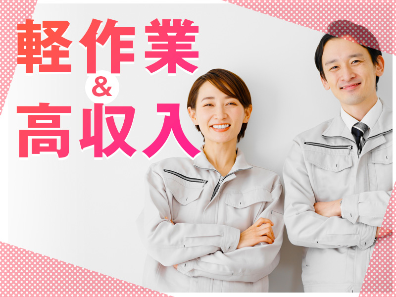 【2月入社祝金最大15万円】【人気の軽作業】土日祝休み＆月収27万円可！簡単＆繰り返し作業☆車載用電電子基板の製造オペレーター！伊丹駅から徒歩13分♪バイク通勤OK！20代30代男女活躍中＜兵庫県伊丹市＞