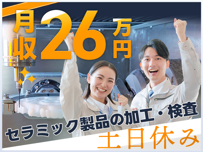 【入社最短翌日でスマホ支給！】【月収26万円可×社宅費全額補助】土日休み×残業少なめ☆セラミック製品の加工・検査！直接雇用の可能性あり◎未経験の男性活躍中＜愛知県半田市＞