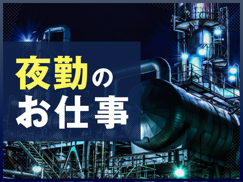 男女活躍中！人気の夜勤専属のお仕事！資格をいかせるリフト作業！