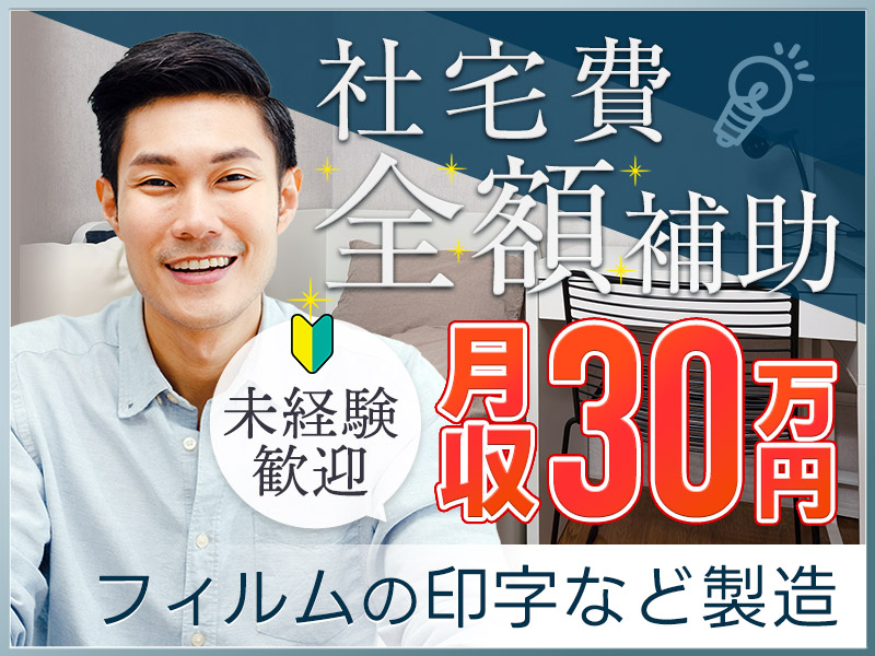 ★10月入社祝い金5万円★【月収30万円可！】年休146日！簡単☆袋菓子などの印字作業補助・フィルム運搬♪未経験歓迎！無料送迎あり【複数名大募集！】＜千葉県旭市＞