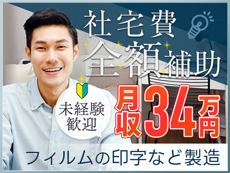 月収34万円可◇年休146日！簡単☆袋菓子などの印字作業補助・フィルム運搬♪未経験歓迎！無料送迎あり【複数名大募集！】＜千葉県旭市＞