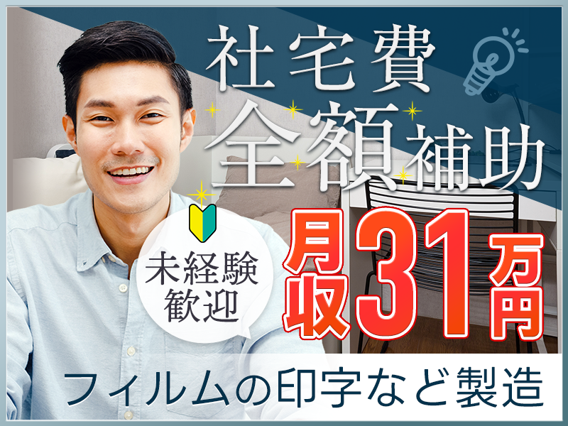 ★11月入社祝い金5万円★月収31万円可◇年休146日！簡単☆袋菓子などの印字作業補助・フィルム運搬♪未経験歓迎！無料送迎あり【複数名大募集！】＜千葉県旭市＞