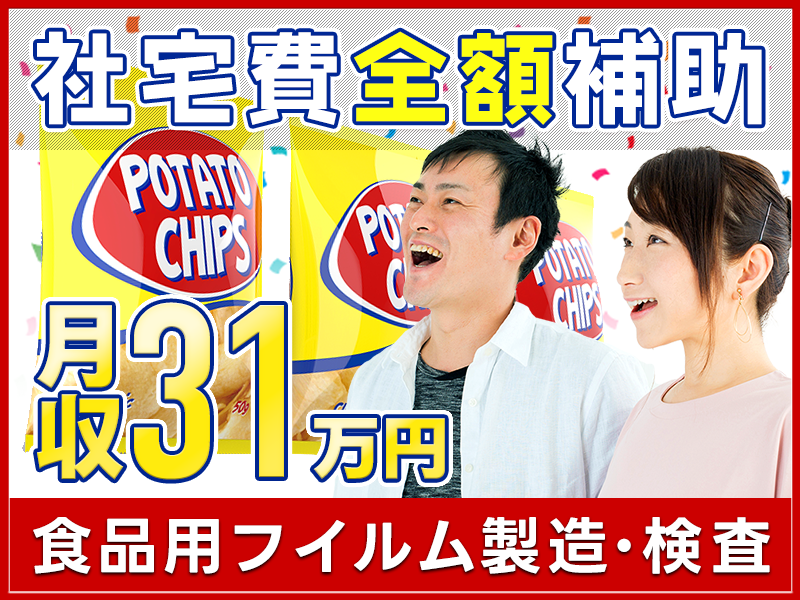 【年休150日】月収31万円可！食品用フィルムの検品・梱包◎未経験歓迎＆女性活躍中♪駅から無料送迎あり！【社宅費全額補助】＜千葉県旭市＞