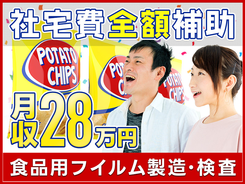 ★11月入社祝い金5万円★【年休146日】月収28万円可！食品用フィルムの検品・梱包◎未経験歓迎＆女性活躍中♪駅から無料送迎あり！【社宅費全額補助】＜千葉県旭市＞