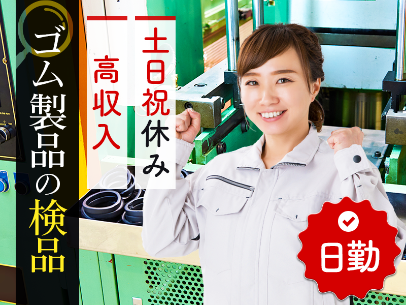 【日勤専属☆土日祝休み】月収25万円可☆力仕事ほぼなし♪ゴム製品の検品・検査◎年休120日♪未経験歓迎！若手女性活躍中◎＜大阪府枚方市＞