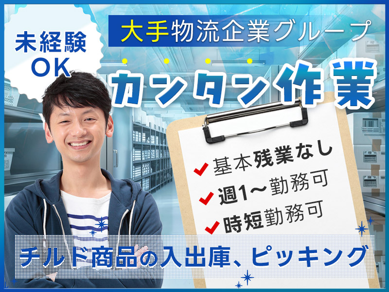 ＼未経験でも安心♪カンタン作業／チルド商品の入出庫・ピッキング！20～40代活躍中◎基本残業なし&週1～勤務OK！服装自由で働ける♪【大手物流企業グループ】＜広島県福山市＞