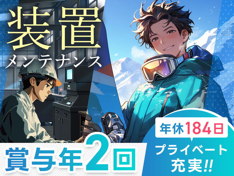 【年休184日×残業少なめ】趣味やプライベートの時間を満喫◎PCスキルを学びながら装置のメンテナンス業務！社宅費補助あり＆賞与20万×年2回支給&月収22.9万円◎若手活躍中＜広島県東広島市＞