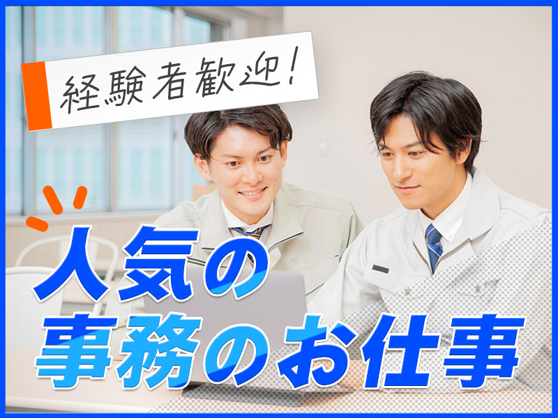 【日勤&土日祝休み！】経験を生かして月収27万円可！経理事務のお仕事♪直接雇用の可能性あり◎駅から徒歩10分！20代～30代の男性活躍中＜名古屋市港区＞