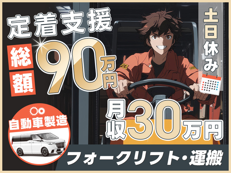 【フォークリフト】◎定着支援90万円◎月収30万円可＆土日休み！自動車工場での部品運搬・ピッキング◎皆勤手当1万円♪【即入社＆即入寮OK★社宅費全額補助】＜福岡県京都郡苅田町＞