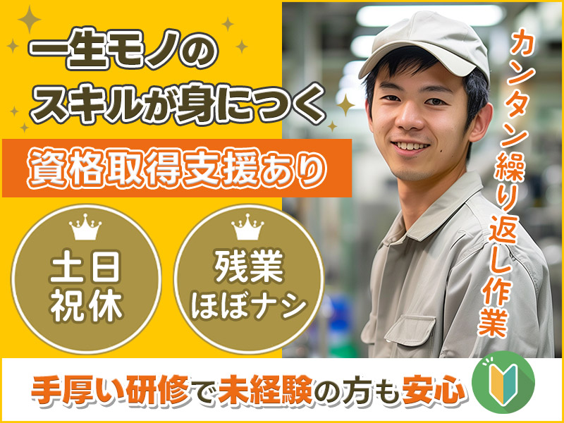 【土日祝休み＆残業少なめ】カンタン繰り返し作業★建築用部品の製造！資格取得支援あり◎手厚い研修で未経験でも安心♪＜福島県いわき市＞