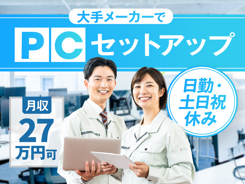 【3月入社祝金最大10万円】【有名大手メーカーのGP企業】PCのセットアップ業務◇座り仕事◇経験者歓迎！月収27万円可◎日勤＆土日祝休み！長期休暇あり◎残業少なめ♪40代50代も活躍中＜兵庫県三田市＞