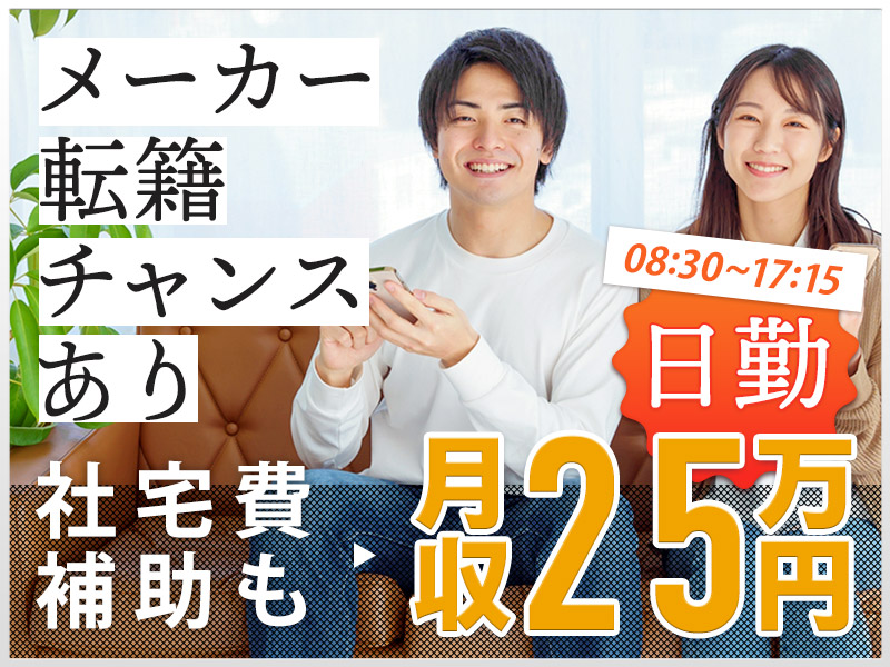 【日勤＆土日祝休み】月収25万円可！フラッシュメモリーの生産技術◎PCスキルが生かせる！技術最先端のものづくり☆【社宅費全額補助】＜三重県四日市市＞