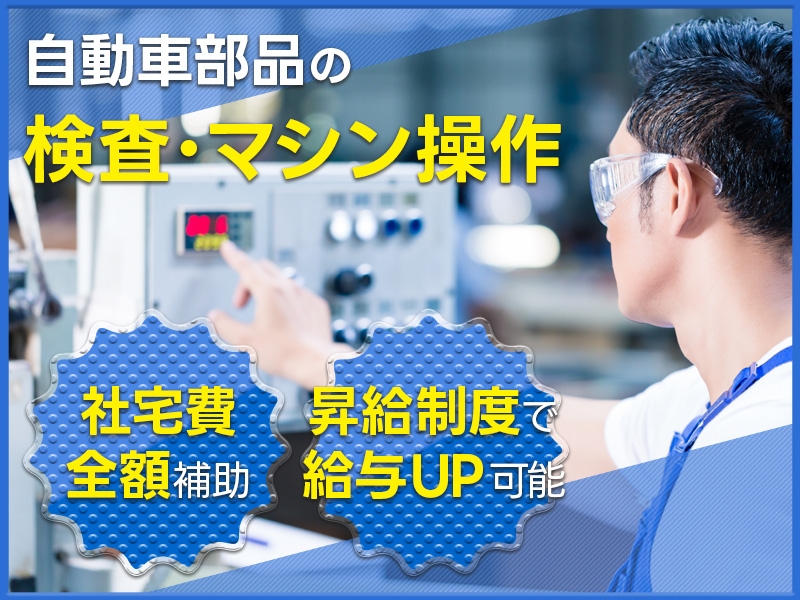 【社宅費全額補助！】土日休み☆自動車部品の検査・運搬など◎年休123日♪昇給制度で給与UP可能！未経験OK♪若手～ミドル・中高年男女活躍中＜静岡市清水区＞