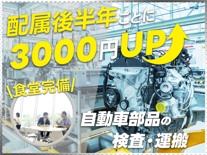 【入社最短翌日でスマホ支給！】【月収25万円可】自動車部品の検査・運搬♪配属後半年ごとに3000円UP♪年間休日123日！未経験歓迎☆20~50代の男女活躍中◎＜静岡市清水区＞