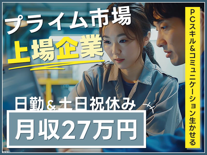 【プライム上場企業】メーカー正社員も目指せる！月収27万円可♪半導体検査装置の顧客窓口事務◎PCデータ入力・報告書作成・解析など◎日勤＆土日祝休み【社宅完備】＜京都市伏見区＞