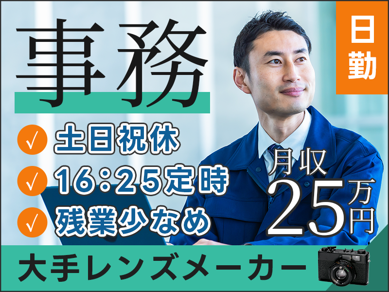 ◎3月入社祝金5万円◎大手レンズメーカーで事務のお仕事♪！月収25万円可◎日勤土日祝休み＋長期休暇あり！16:25定時♪残業少なめ！経理事務の経験が活かせる☆男性活躍中＜茨城県常陸大宮市＞
