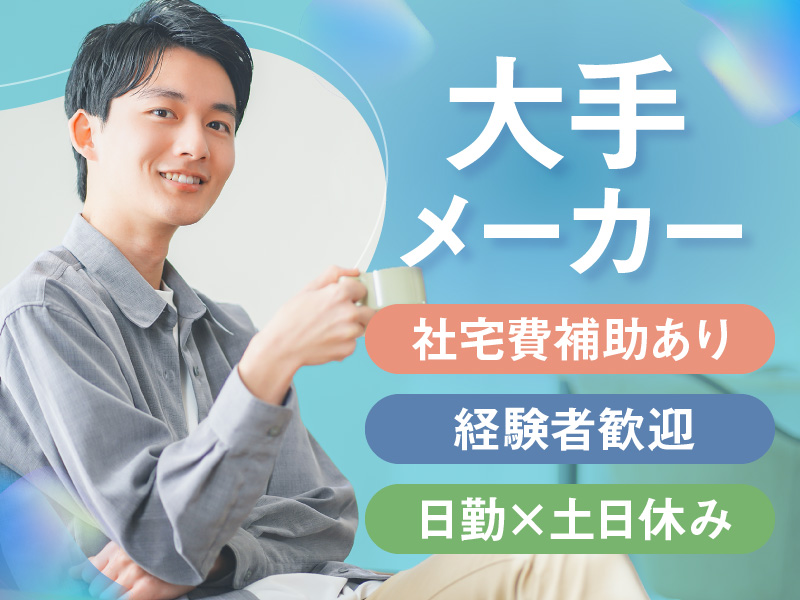 【3月入社限定☆祝金最大2万円】【社宅費補助あり】経験者必見◎日勤×土日休み◎大手メーカーで宇宙機器の組付け・検品作業♪20代～40代男性活躍中＜愛知県海部郡飛島村＞