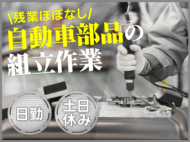 【入社最短翌日でスマホ支給！】【日勤×土日休み】未経験OK◎自動車部品ケーブルの組立作業！残業ほぼなし！長期休暇あり♪サポート充実で安心☆男女活躍中＜静岡県浜松市北区＞