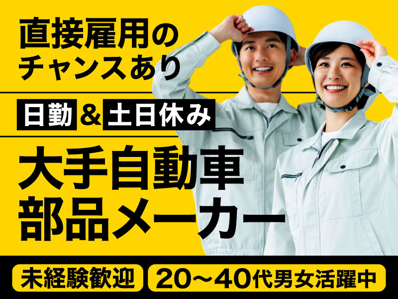 ★3月入社限定！入社祝金10万円★【日勤＆土日休み◎】大手自動車部品メーカーでの加工・梱包・運搬など◎未経験歓迎◎メーカー直接雇用のチャンスあり♪車通勤OK！＜宮崎県東諸県郡国富町＞