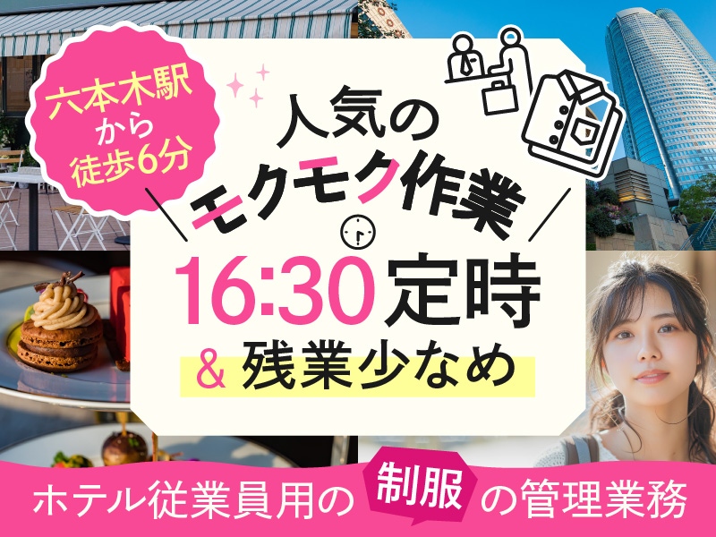 ＼3月入社で祝金10万円支給／六本木駅から徒歩6分！人気のモクモク作業★高級ホテル内で従業員用制服の管理！日勤専属&残業少なめ♪未経験OK！20代～40代の女性活躍中＜東京都港区＞