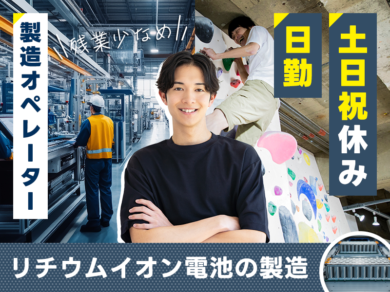 【未経験から挑戦◎】日勤&土日祝休み☆リチウムイオン電池の製造オペレーター♪残業少なめでプライベート充実◎20代～50代の男性活躍中＜川崎市川崎区＞