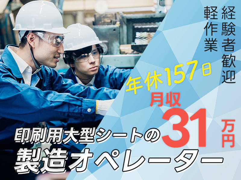 【11月入社祝金3万円】【年休157日】コツコツ作業♪印刷用大型シートの製造機械オペレーター◎無料送迎あり☆月収31万円可！若手～ミドル男性活躍中＜岡山市北区＞