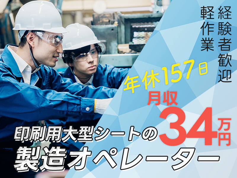 【年休157日】コツコツ作業♪印刷用大型シートの製造機械オペレーター◎無料送迎あり☆月収34万円可！若手～ミドル男性活躍中＜岡山市北区＞