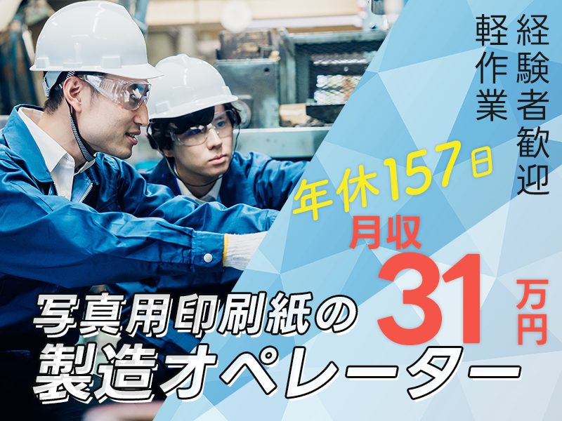 【年休157日】コツコツ作業♪写真用印刷紙の製造機械オペレーター◎無料送迎あり☆月収31万円可！若手～ミドル男性活躍中＜岡山市北区＞