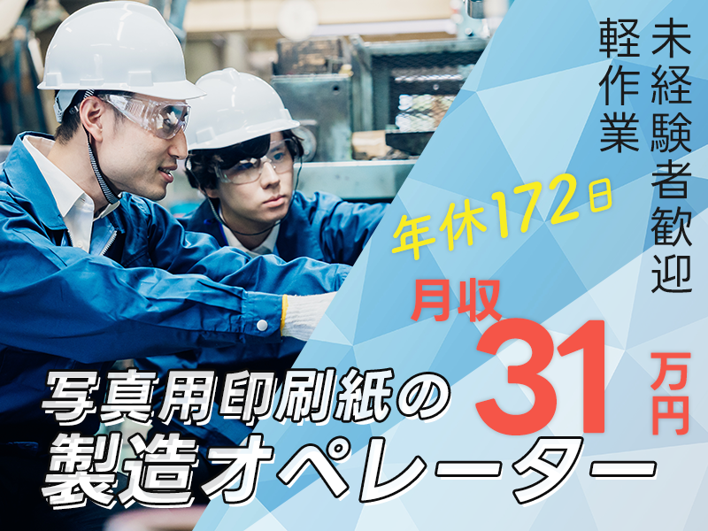 ☆3月入社祝金10万円☆年間休日たっぷり172日×月収31万円可！【大手企業でカンタンな機械操作】未経験歓迎！無料送迎あり♪＜岡山市北区＞