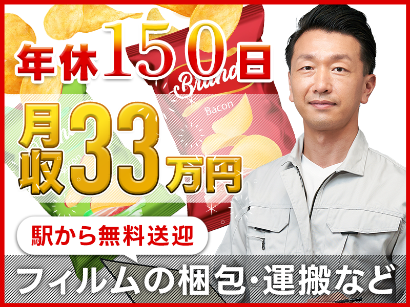 【月収33万円可＆年休150日！】25名以上大募集◎未経験歓迎の簡単＆モクモク作業！食品用フィルムの梱包★駅から無料送迎あり◎男性活躍中＜千葉県旭市＞