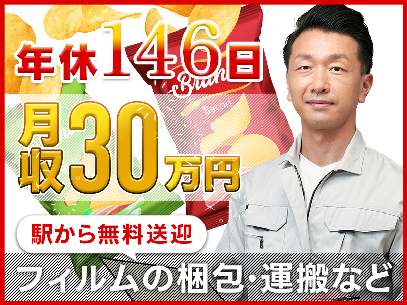 ★10月入社祝い金5万円★【月収30万円可＆年休146日！】20名以上大募集◎未経験歓迎の簡単＆モクモク作業！食品用フィルムの梱包★駅から無料送迎あり◎男性活躍中＜千葉県旭市＞