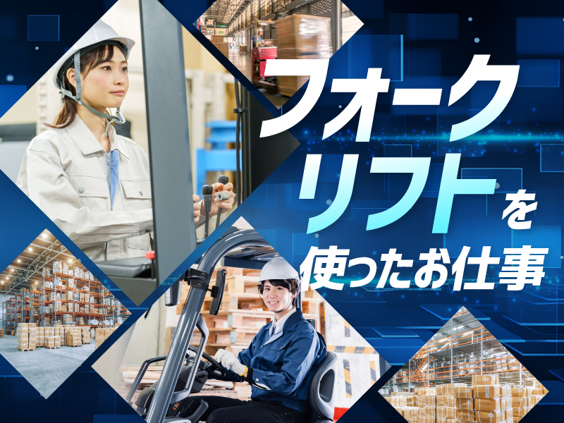 【社宅費補助あり×月収27万円可！】年休120日◎住宅用木材の製造加工・フォークリフト作業☆メーカーへの直接雇用のチャンスあり！＜茨城県坂東市＞