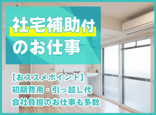 ◎3月入社祝金5万円◎月収25万円可！平日休みもあり☆家賃補助アリ×家具家電付き社宅完備！住宅用木材加工のマシンオペレーターなど◎年休120日♪幅広い世代活躍中！＜茨城県坂東市＞