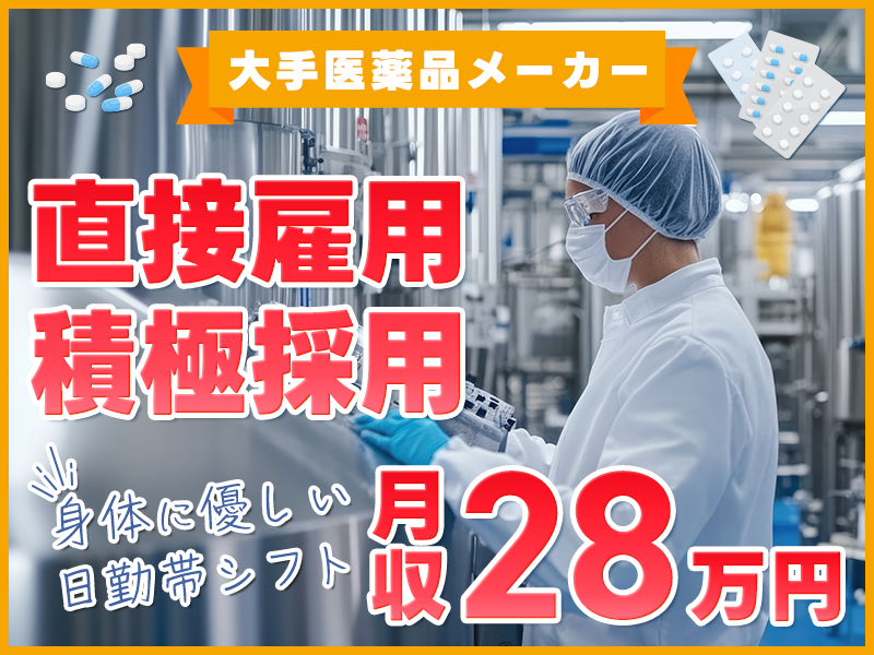 【直接雇用積極採用企業】大手医薬品メーカー♪月収28万円も可！生産設備の分解・洗浄作業◎未経験OK♪身体に優しい日勤帯シフト◎駅から無料送迎あり◎20代~40代男性活躍中＜千葉県成田市＞